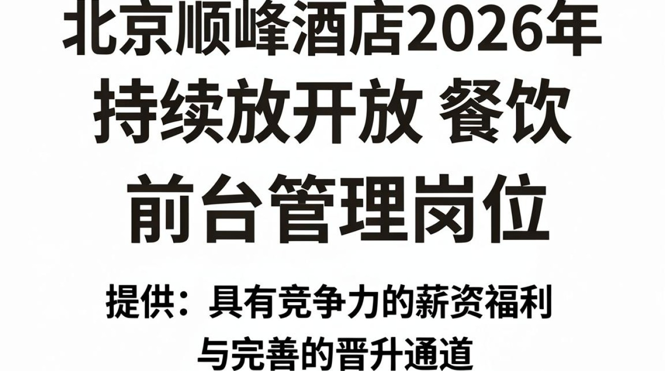 北京顺峰酒店招聘是真的吗,北京酒店招聘-图1 北京顺峰酒店招聘是真的吗,北京酒店招聘-图1