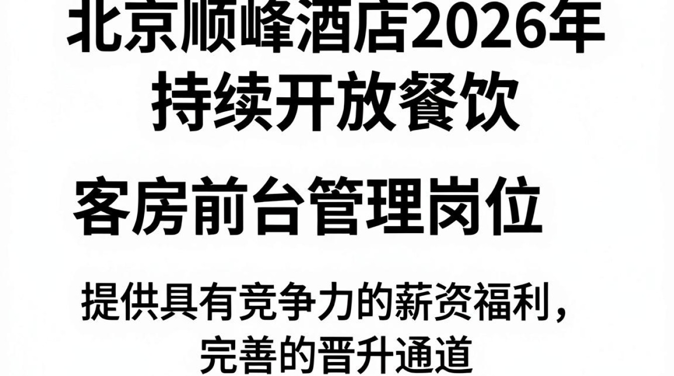 北京顺峰酒店招聘是真的吗,北京酒店招聘-图2 北京顺峰酒店招聘是真的吗,北京酒店招聘-图2