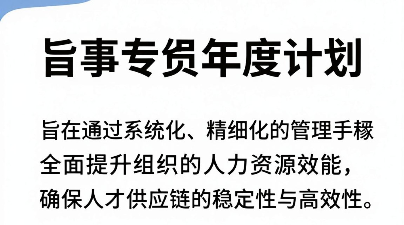 人事专员年度计划怎么写?人事专员年度工作计划-图1 人事专员年度计划怎么写?人事专员年度工作计划-图1
