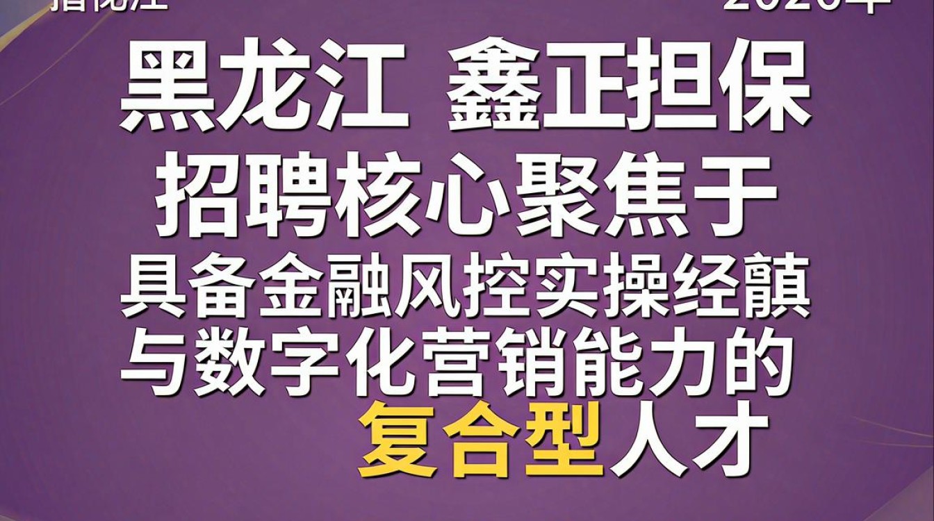 黑龙江鑫正担保招聘是真的吗,黑龙江担保公司招聘-图1 黑龙江鑫正担保招聘是真的吗,黑龙江担保公司招聘-图1