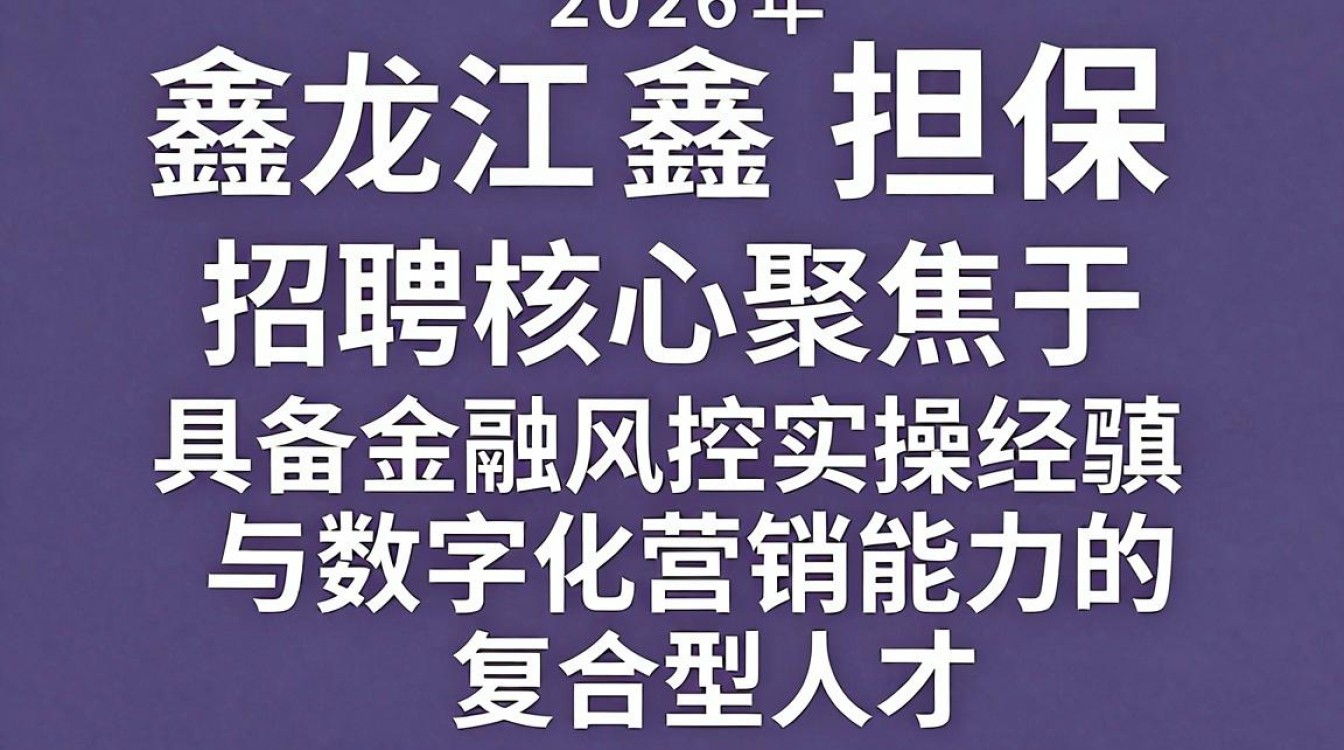 黑龙江鑫正担保招聘是真的吗,黑龙江担保公司招聘-图2 黑龙江鑫正担保招聘是真的吗,黑龙江担保公司招聘-图2