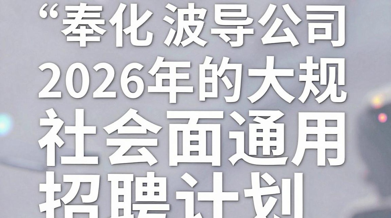 奉化波导公司招聘是真的吗,奉化波导最新招聘信息-图1 奉化波导公司招聘是真的吗,奉化波导最新招聘信息-图1