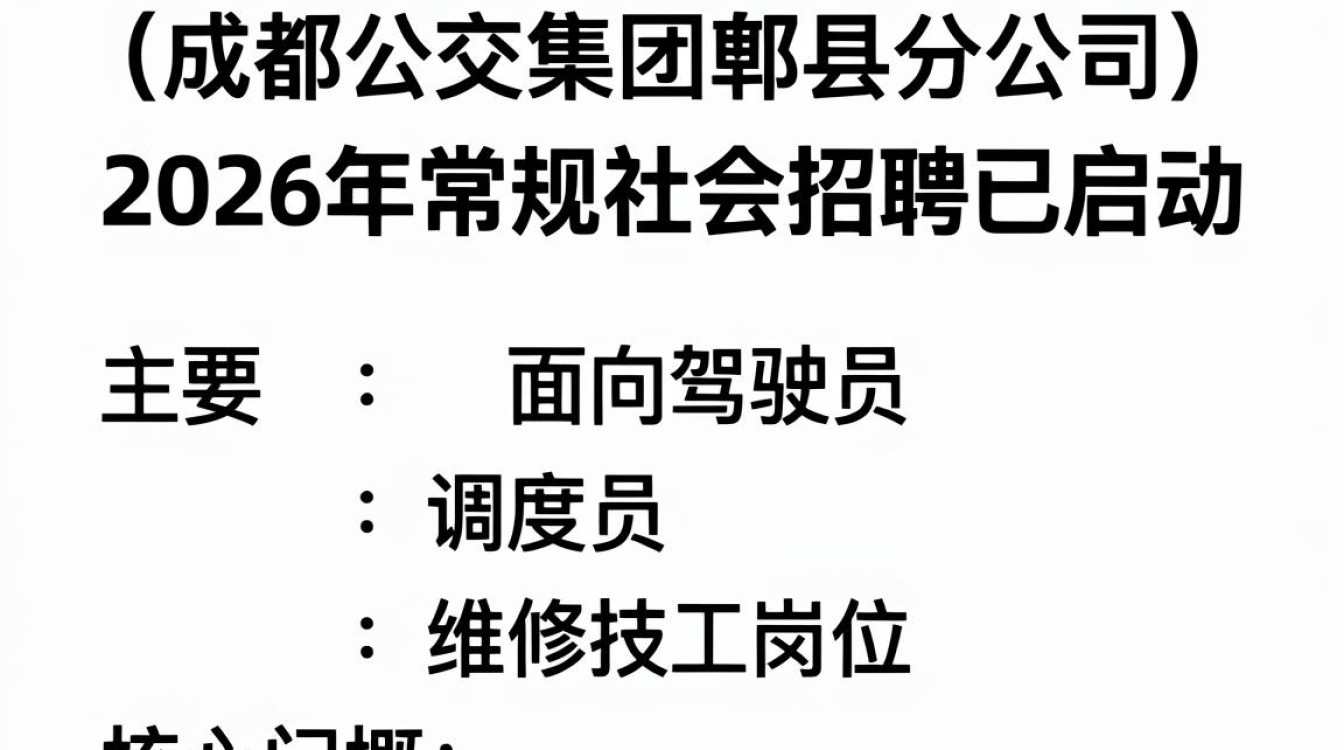 郫县公交公司招聘，郫县公交招聘司机条件及待遇-图3