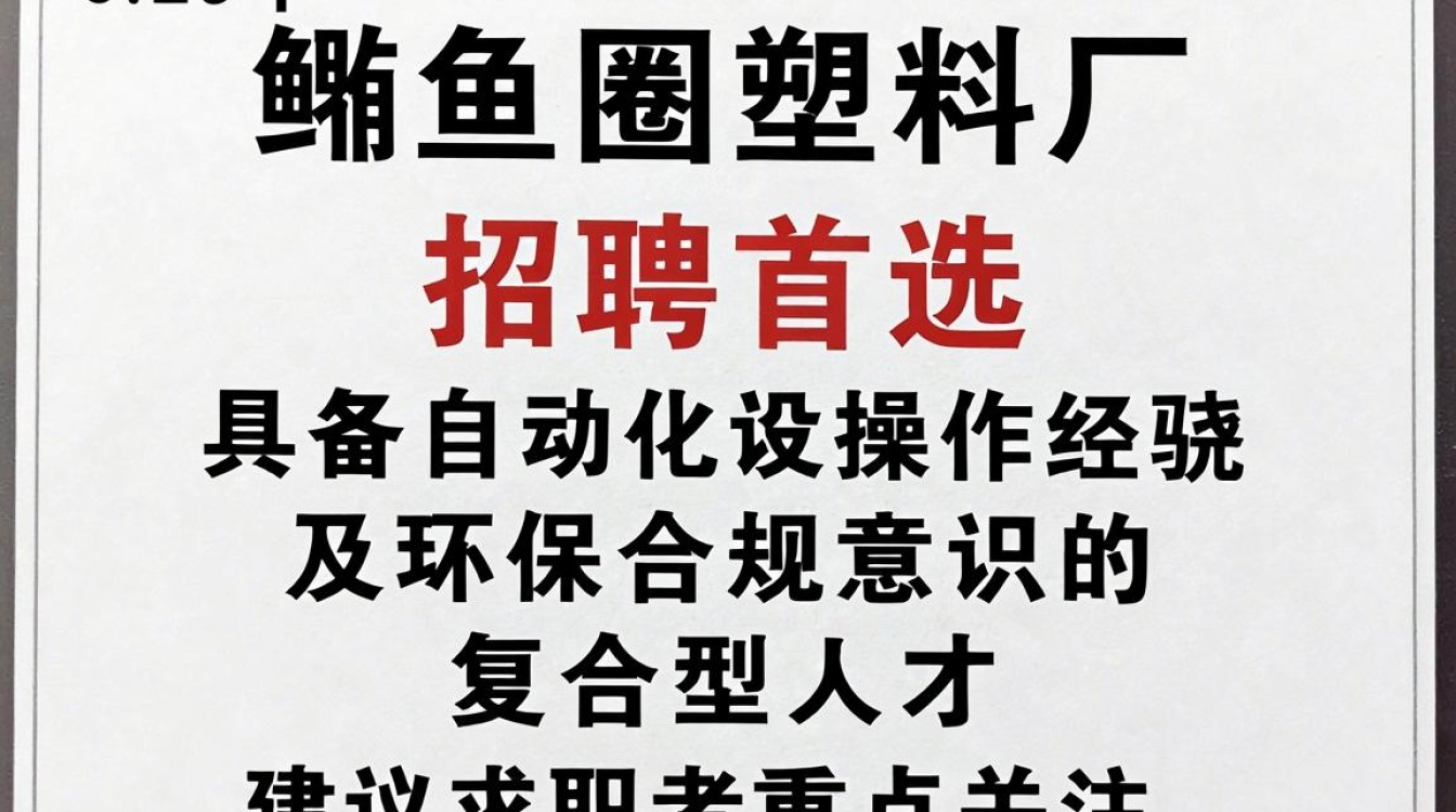 鲅鱼圈塑料厂招聘,鲅鱼圈塑料厂招聘待遇怎么样-图1 鲅鱼圈塑料厂招聘,鲅鱼圈塑料厂招聘待遇怎么样-图1