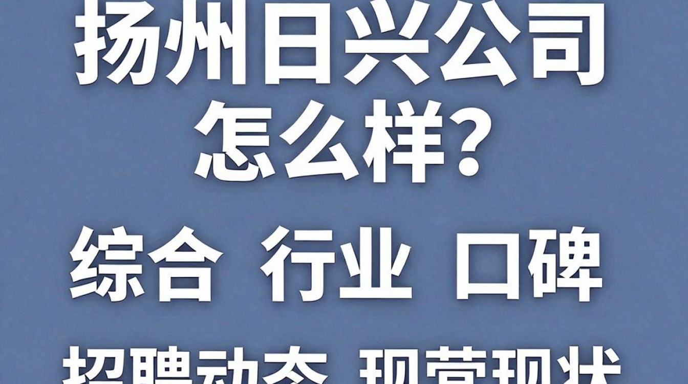 扬州日兴公司怎么样,扬州日兴公司靠谱吗-图1 扬州日兴公司怎么样,扬州日兴公司靠谱吗-图1