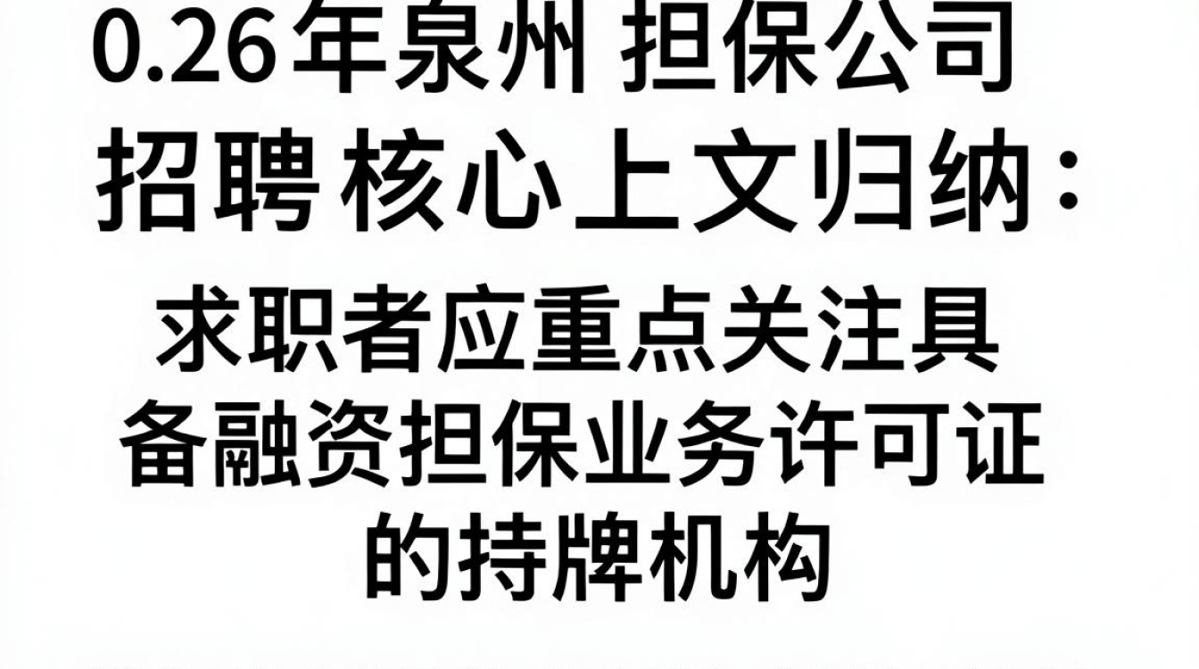 泉州担保公司招聘是真的吗,泉州担保公司招聘-图1 泉州担保公司招聘是真的吗,泉州担保公司招聘-图1