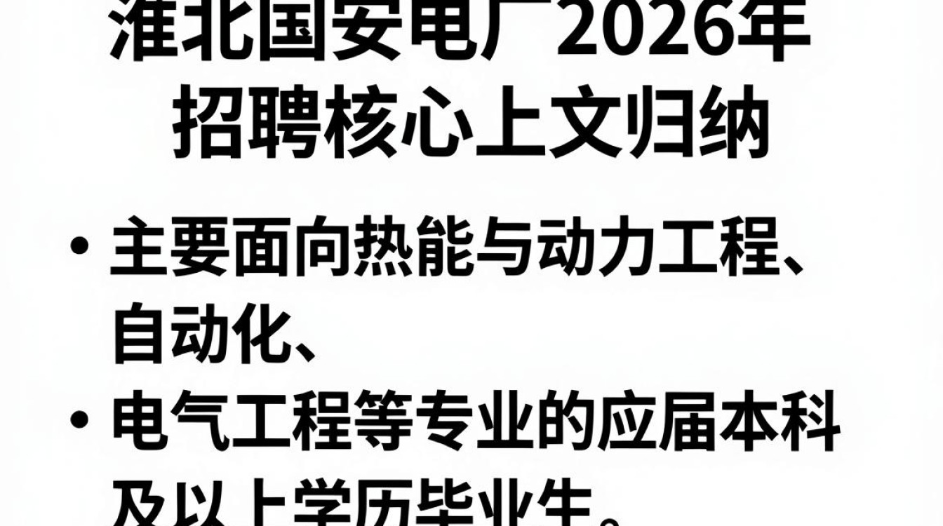 淮北国安电厂招聘,淮北国安电厂最新招聘条件及薪资待遇-图2 淮北国安电厂招聘,淮北国安电厂最新招聘条件及薪资待遇-图2