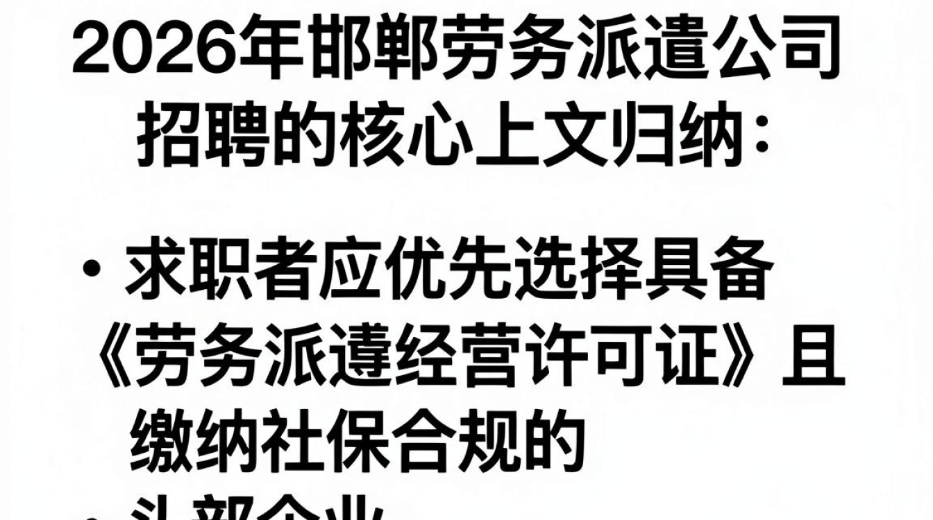 邯郸劳务派遣公司招聘,劳务派遣公司招聘需要哪些条件-图2 邯郸劳务派遣公司招聘,劳务派遣公司招聘需要哪些条件-图2
