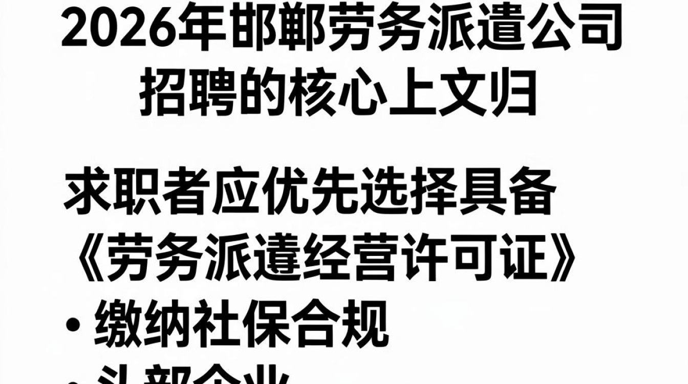 邯郸劳务派遣公司招聘,劳务派遣公司招聘需要哪些条件-图1 邯郸劳务派遣公司招聘,劳务派遣公司招聘需要哪些条件-图1
