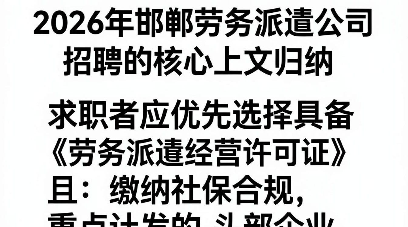 邯郸劳务派遣公司招聘,劳务派遣公司招聘需要哪些条件-图3 邯郸劳务派遣公司招聘,劳务派遣公司招聘需要哪些条件-图3
