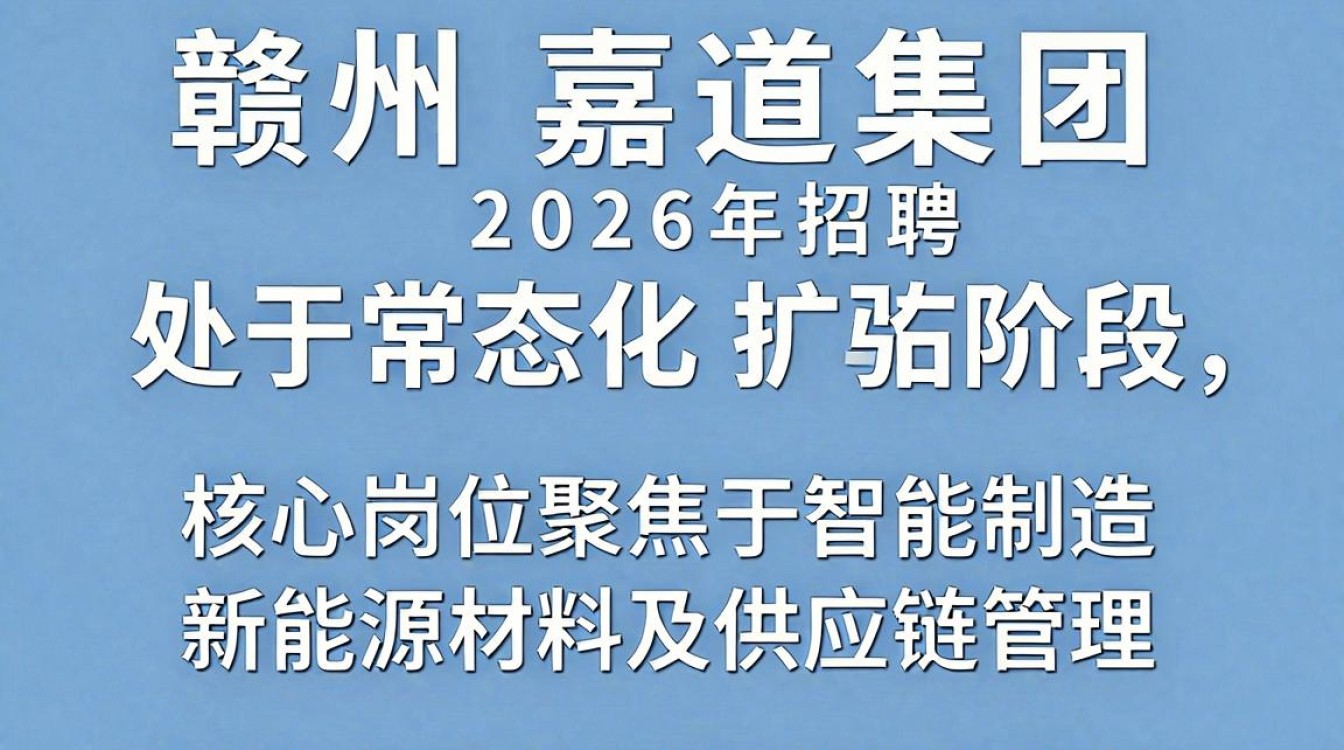 赣州嘉道集团招聘是真的吗,赣州嘉道集团招聘-图3 赣州嘉道集团招聘是真的吗,赣州嘉道集团招聘-图3