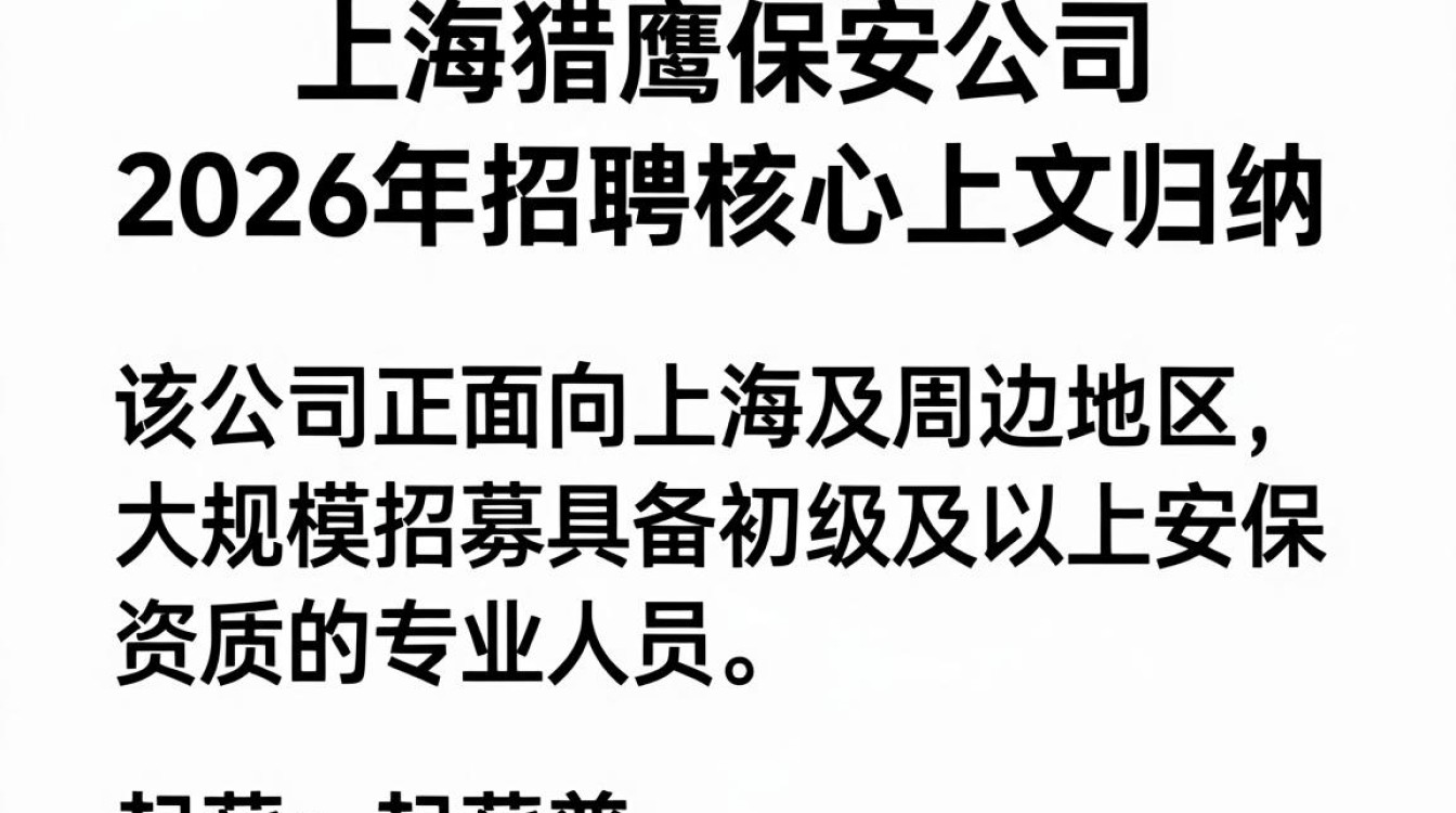 上海猎鹰保安公司招聘是真的吗,保安招聘-图2 上海猎鹰保安公司招聘是真的吗,保安招聘-图2