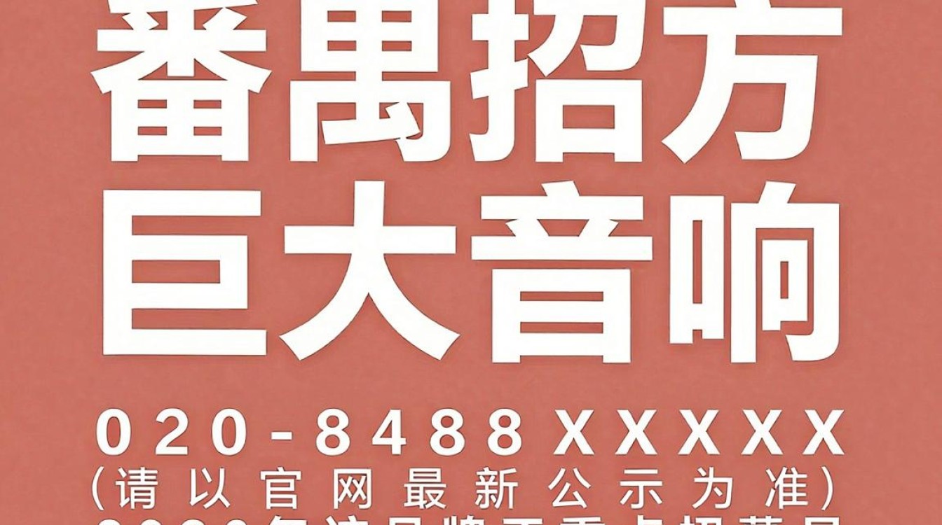 番禺巨大音响招聘电话是多少?番禺音响招聘-图1 番禺巨大音响招聘电话是多少?番禺音响招聘-图1