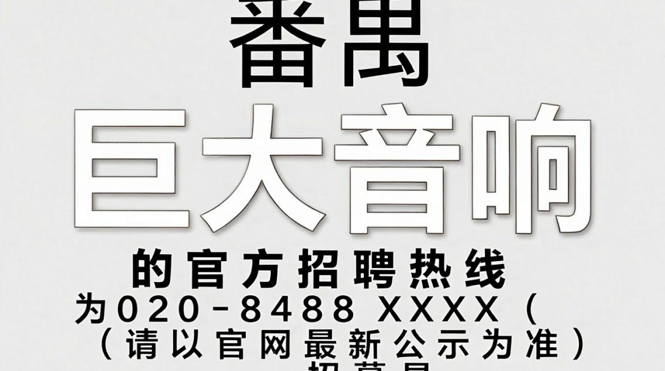 番禺巨大音响招聘电话是多少?番禺音响招聘-图2 番禺巨大音响招聘电话是多少?番禺音响招聘-图2