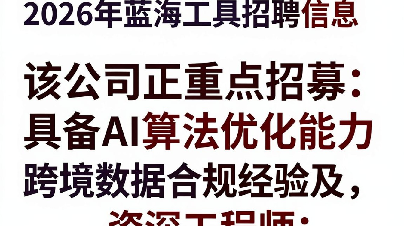 蓝海工具招聘信息,蓝海工具招聘信息是真的吗-图1 蓝海工具招聘信息,蓝海工具招聘信息是真的吗-图1