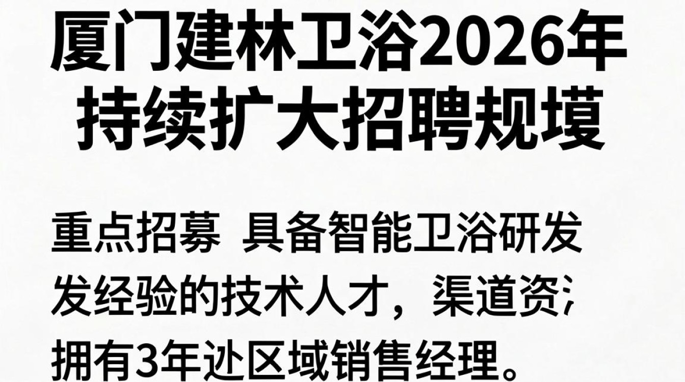 厦门建林卫浴招聘是真的吗,厦门卫浴公司招聘-图3 厦门建林卫浴招聘是真的吗,厦门卫浴公司招聘-图3