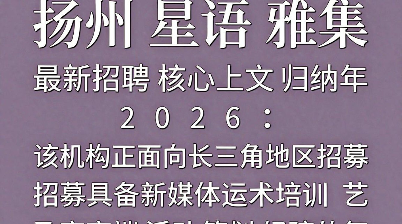 扬州星语雅集招聘是真的吗，扬州星语雅集招聘-图3