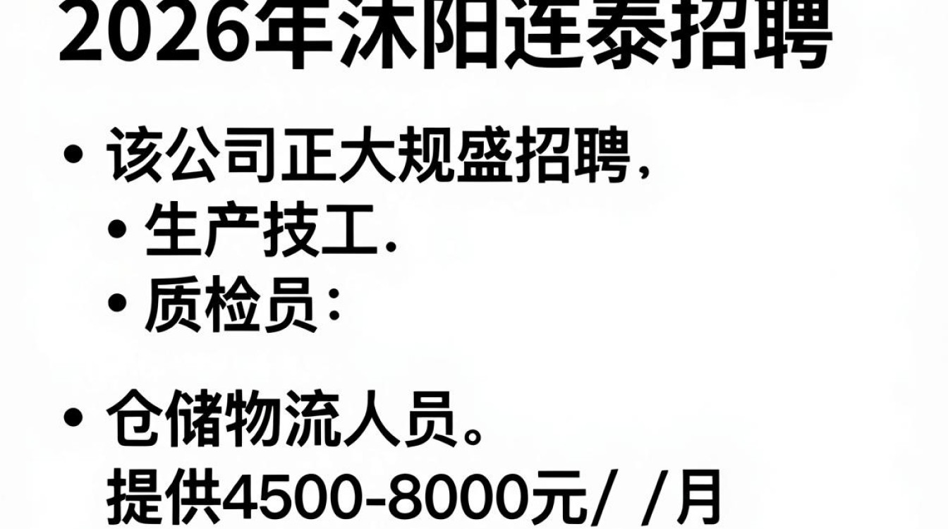 沭阳连泰招聘信息,沭阳连泰最新招聘岗位有哪些-图3 沭阳连泰招聘信息,沭阳连泰最新招聘岗位有哪些-图3