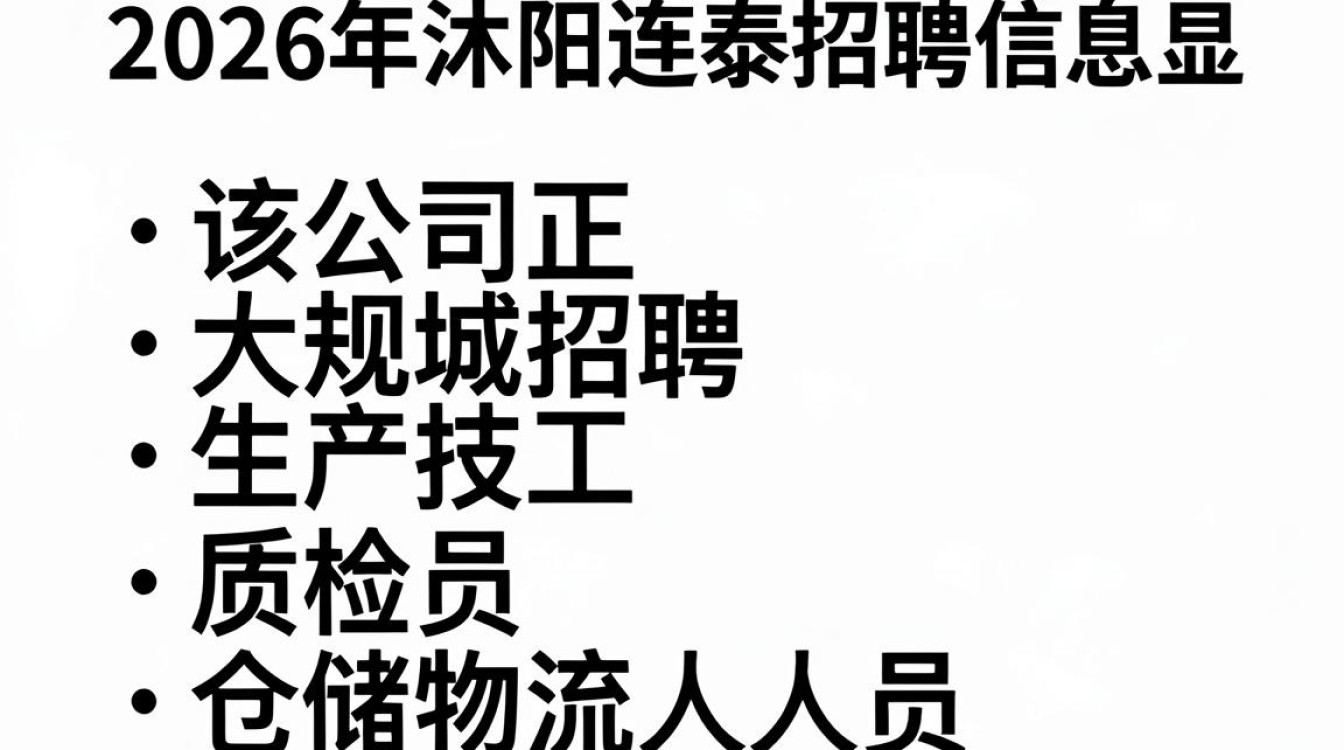 沭阳连泰招聘信息,沭阳连泰最新招聘岗位有哪些-图2 沭阳连泰招聘信息,沭阳连泰最新招聘岗位有哪些-图2
