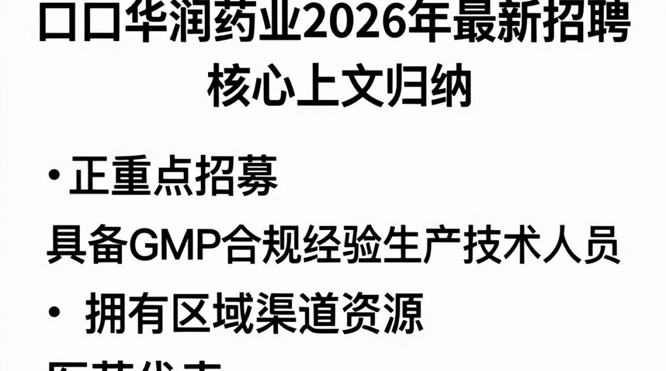 周口华润药业最新招聘,周口华润药业最新招聘条件及待遇-图3 周口华润药业最新招聘,周口华润药业最新招聘条件及待遇-图3