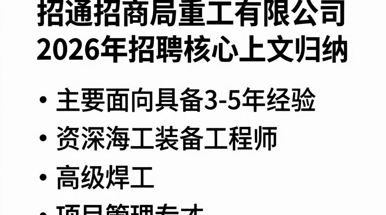 南通招商局重工招聘,南通招商局重工招聘条件及薪资待遇-图2 南通招商局重工招聘,南通招商局重工招聘条件及薪资待遇-图2