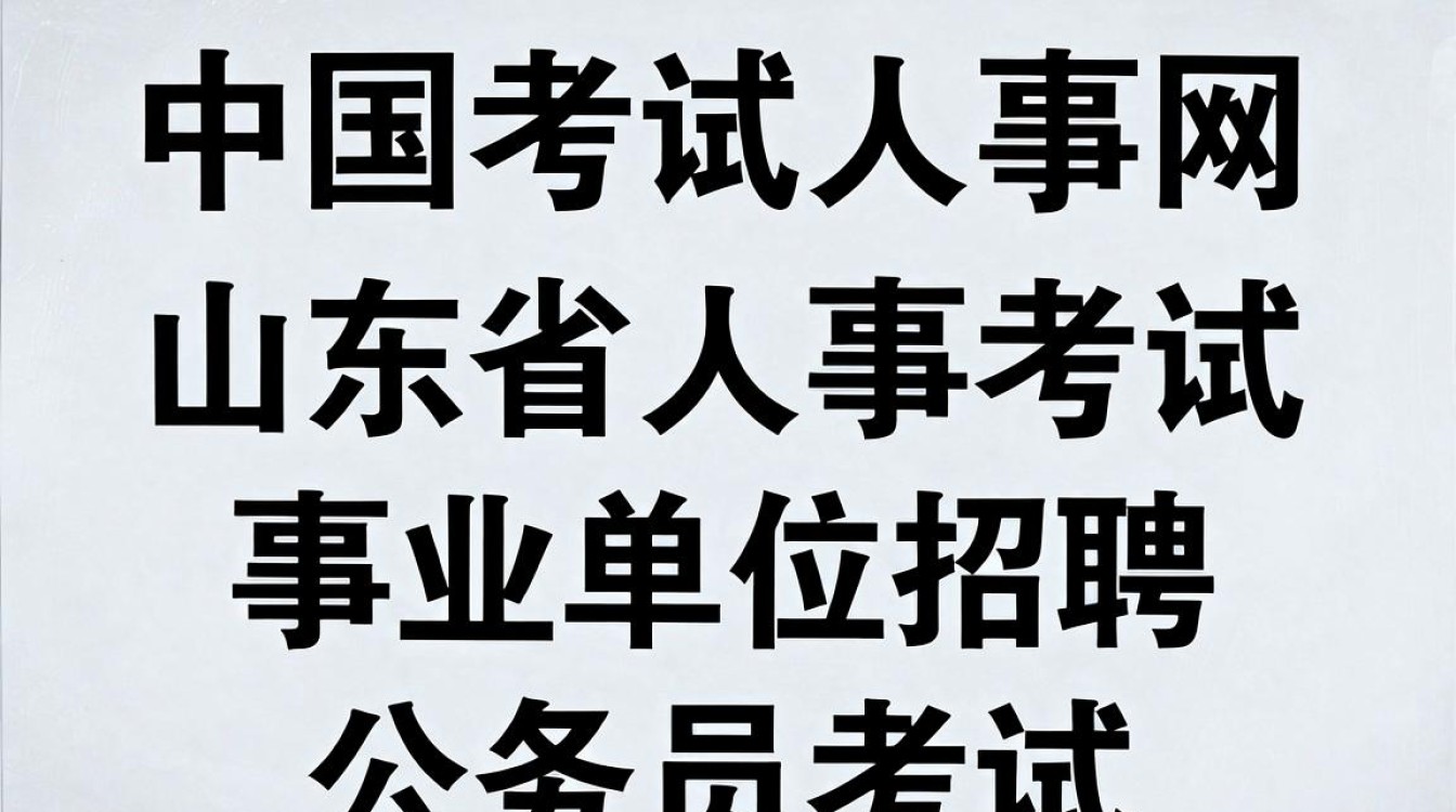山东省中国考试人事网,山东人事考试信息网入口-图1 山东省中国考试人事网,山东人事考试信息网入口-图1