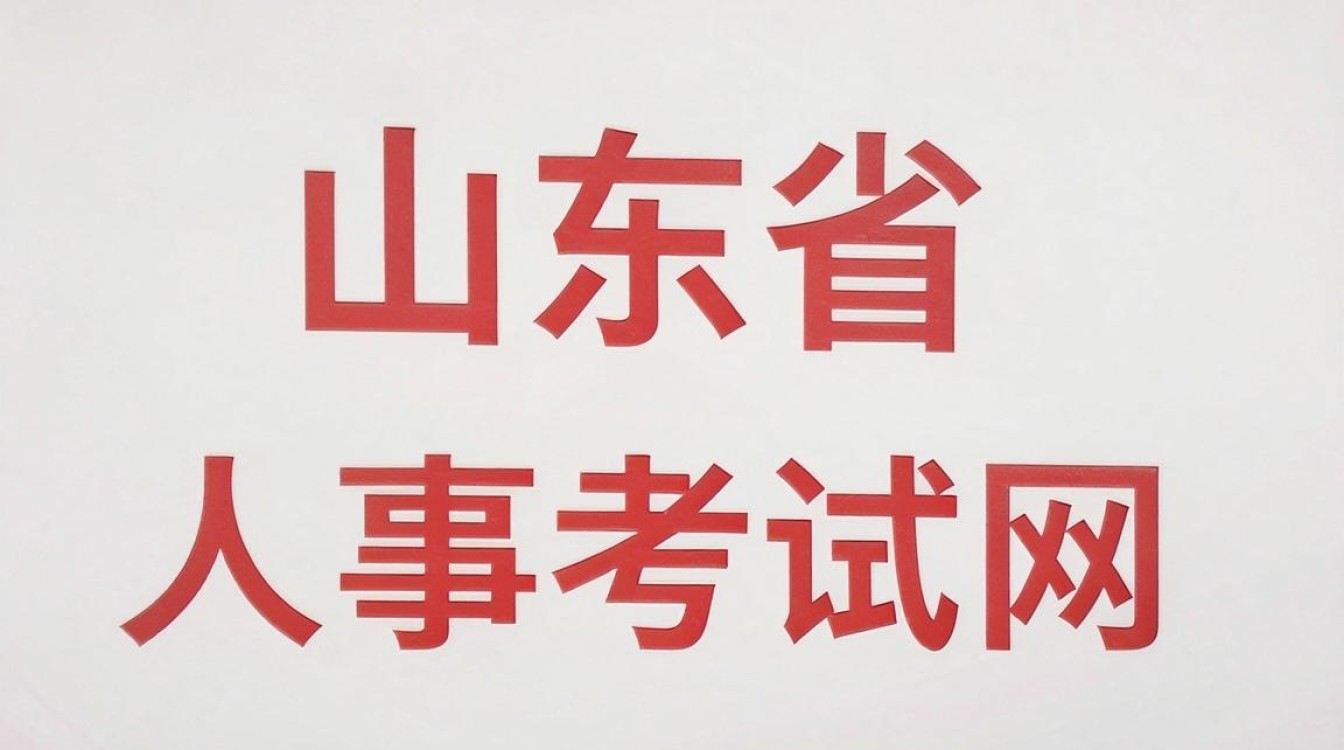 山东省人事考试网公告，山东人事考试网官网入口-图3