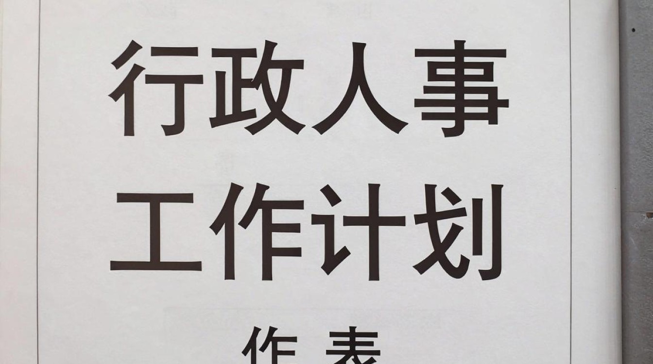 行政人事工作计划表怎么做?行政人事工作计划模板-图1 行政人事工作计划表怎么做?行政人事工作计划模板-图1