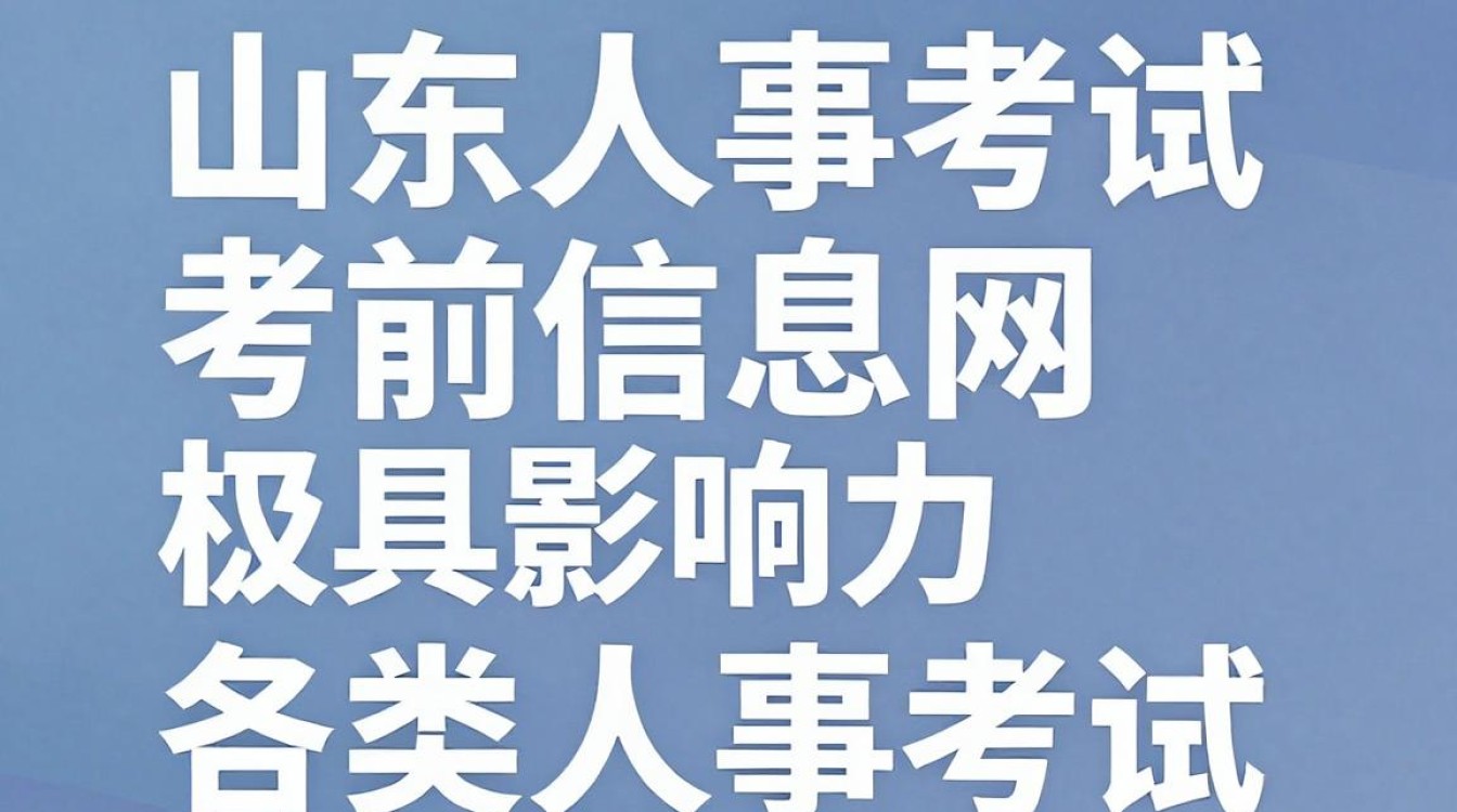 山东人事考试考前信息网,山东人事考试考前信息网入口-图3 山东人事考试考前信息网,山东人事考试考前信息网入口-图3