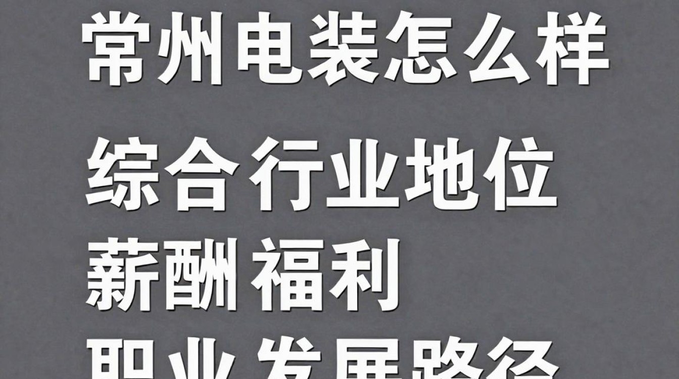 常州电装怎么样,常州电装招聘待遇如何-图1 常州电装怎么样,常州电装招聘待遇如何-图1