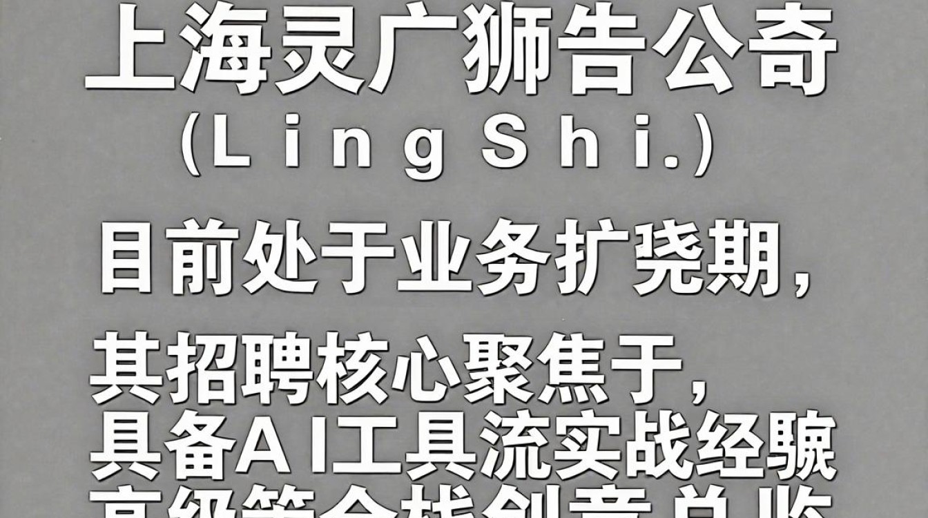 上海灵狮广告公司招聘是真的吗?上海灵狮广告公司招聘-图1 上海灵狮广告公司招聘是真的吗?上海灵狮广告公司招聘-图1