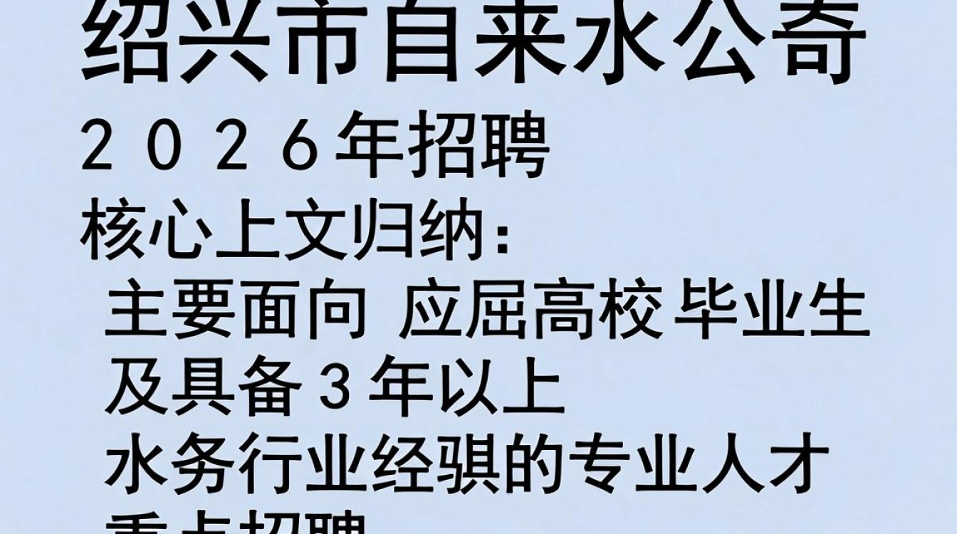 绍兴市自来水公司招聘,绍兴市自来水公司招聘条件是什么-图1 绍兴市自来水公司招聘,绍兴市自来水公司招聘条件是什么-图1