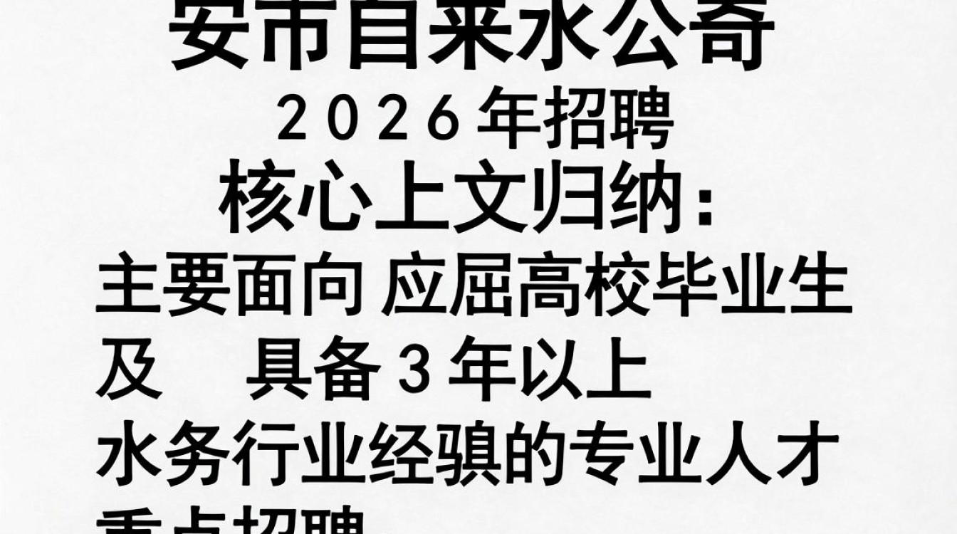 西安市自来水公司招聘,西安市自来水公司最新招聘公告-图3 西安市自来水公司招聘,西安市自来水公司最新招聘公告-图3