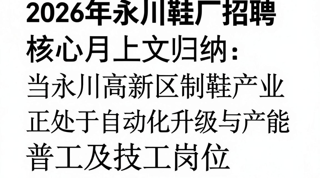 永川鞋厂招聘,永川鞋厂招聘最新工资多少-图2 永川鞋厂招聘,永川鞋厂招聘最新工资多少-图2