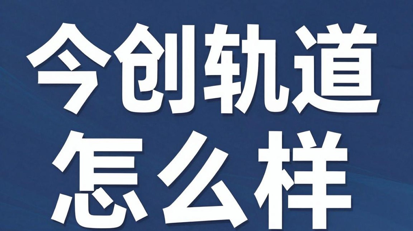 今创轨道怎么样,今创轨道股份有限公司靠谱吗-图1 今创轨道怎么样,今创轨道股份有限公司靠谱吗-图1