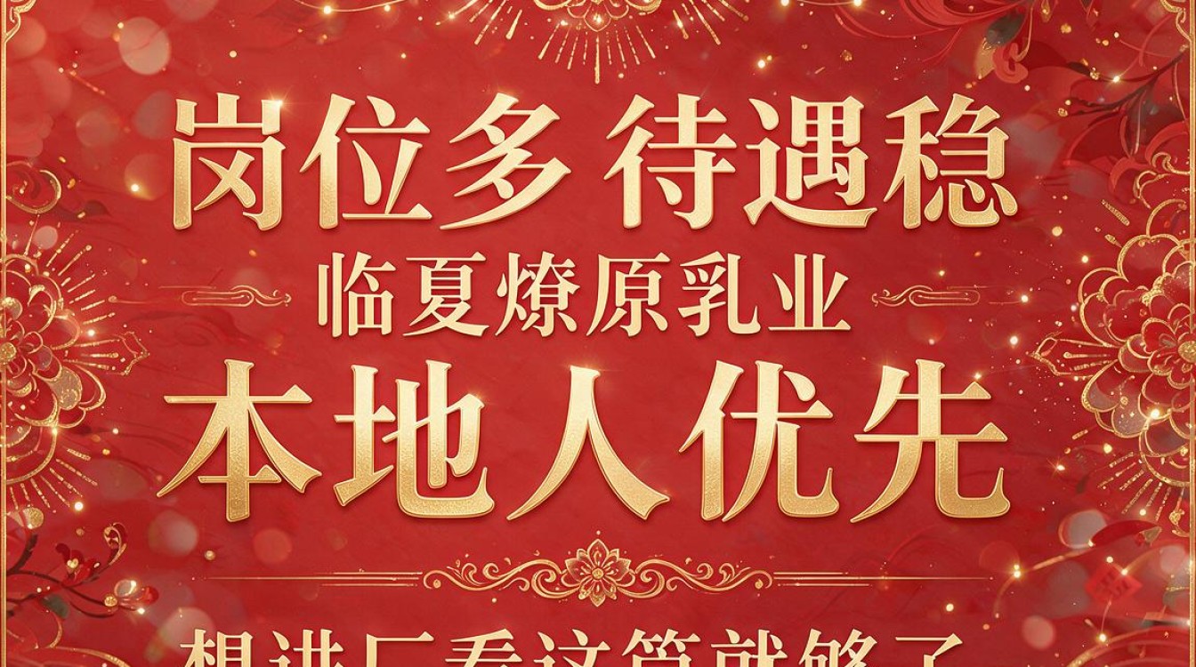 临夏燎原乳业招聘吗,临夏燎原乳业最新招聘信息在哪看-图1 临夏燎原乳业招聘吗,临夏燎原乳业最新招聘信息在哪看-图1