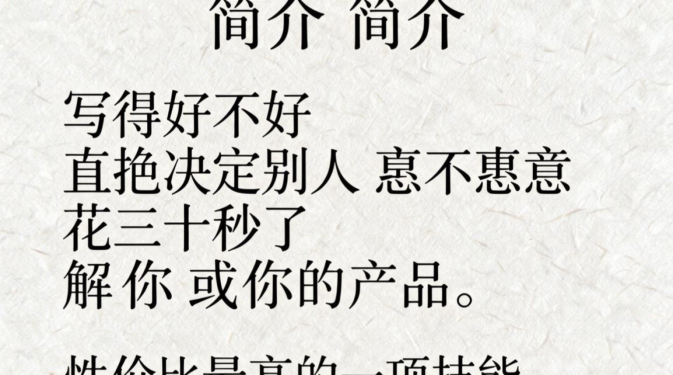 简介怎么写,个人简介怎么写才吸引人?-图2 简介怎么写,个人简介怎么写才吸引人?-图2