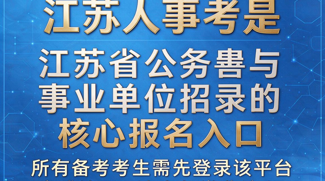 江苏人事考试网官网入口在哪里?怎么查询成绩?-图1 江苏人事考试网官网入口在哪里?怎么查询成绩?-图1