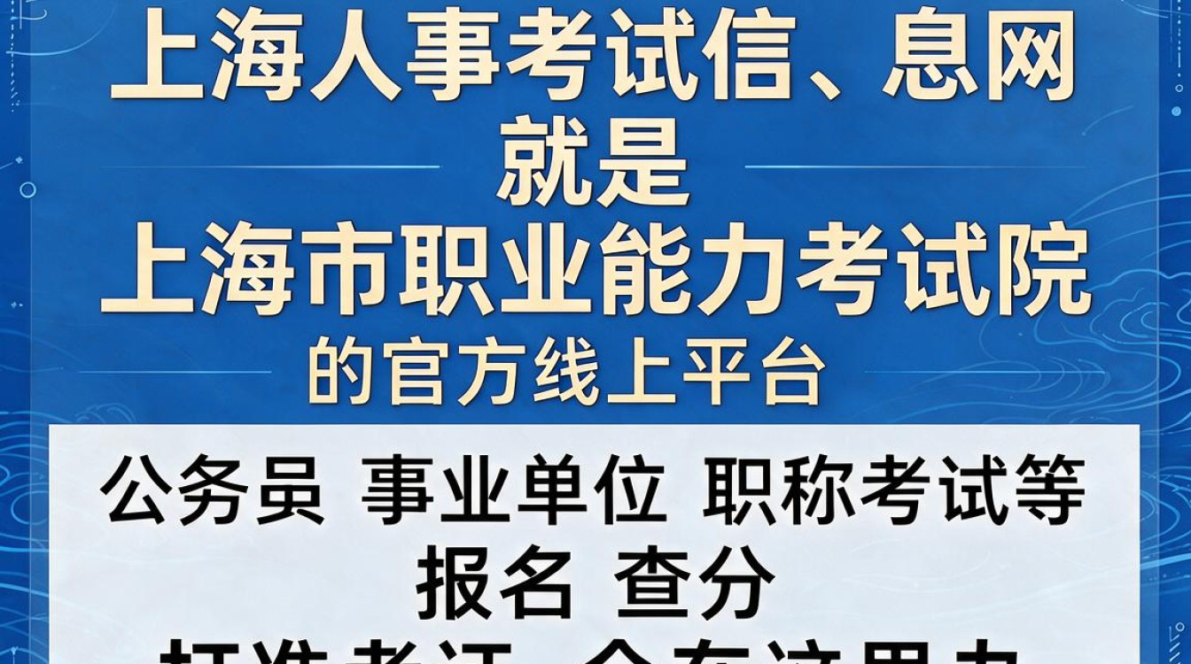上海人事考试信息网官网是什么?如何快速找到最新报名入口?-图2 上海人事考试信息网官网是什么?如何快速找到最新报名入口?-图2