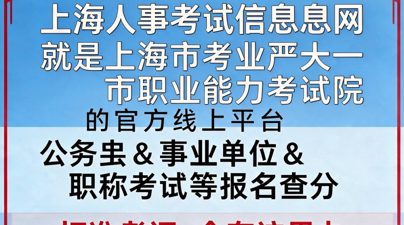 上海人事考试信息网官网是什么?如何快速找到最新报名入口?-图1 上海人事考试信息网官网是什么?如何快速找到最新报名入口?-图1