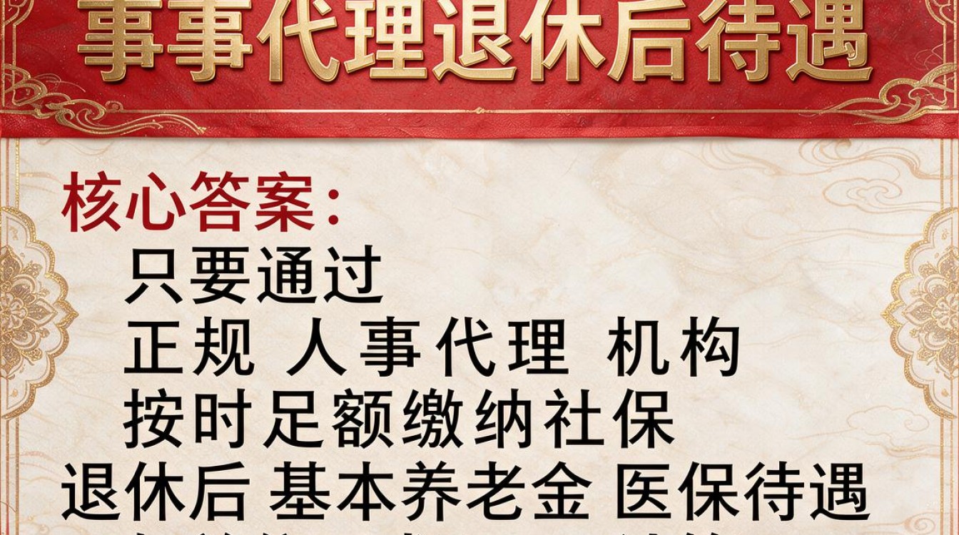 人事代理退休后待遇怎么样？企业退休和事业退休区别大吗？-图3