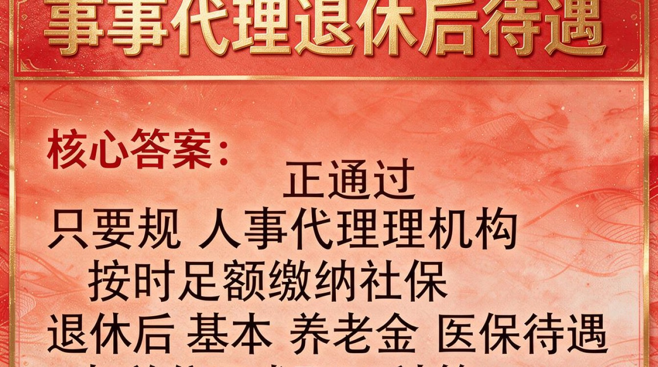 人事代理退休后待遇怎么样？企业退休和事业退休区别大吗？-图2