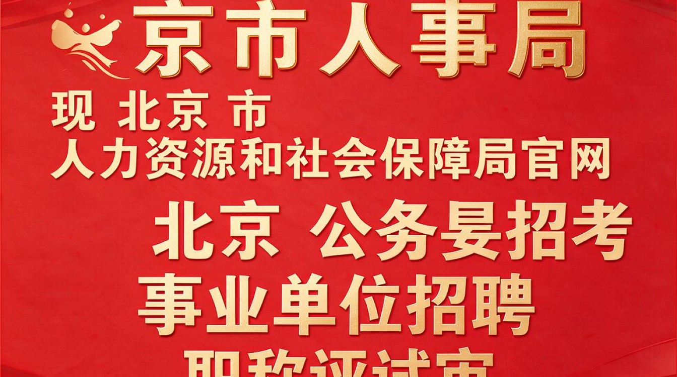 北京市人事局官网是什么?如何快速找到入口?-图2 北京市人事局官网是什么?如何快速找到入口?-图2