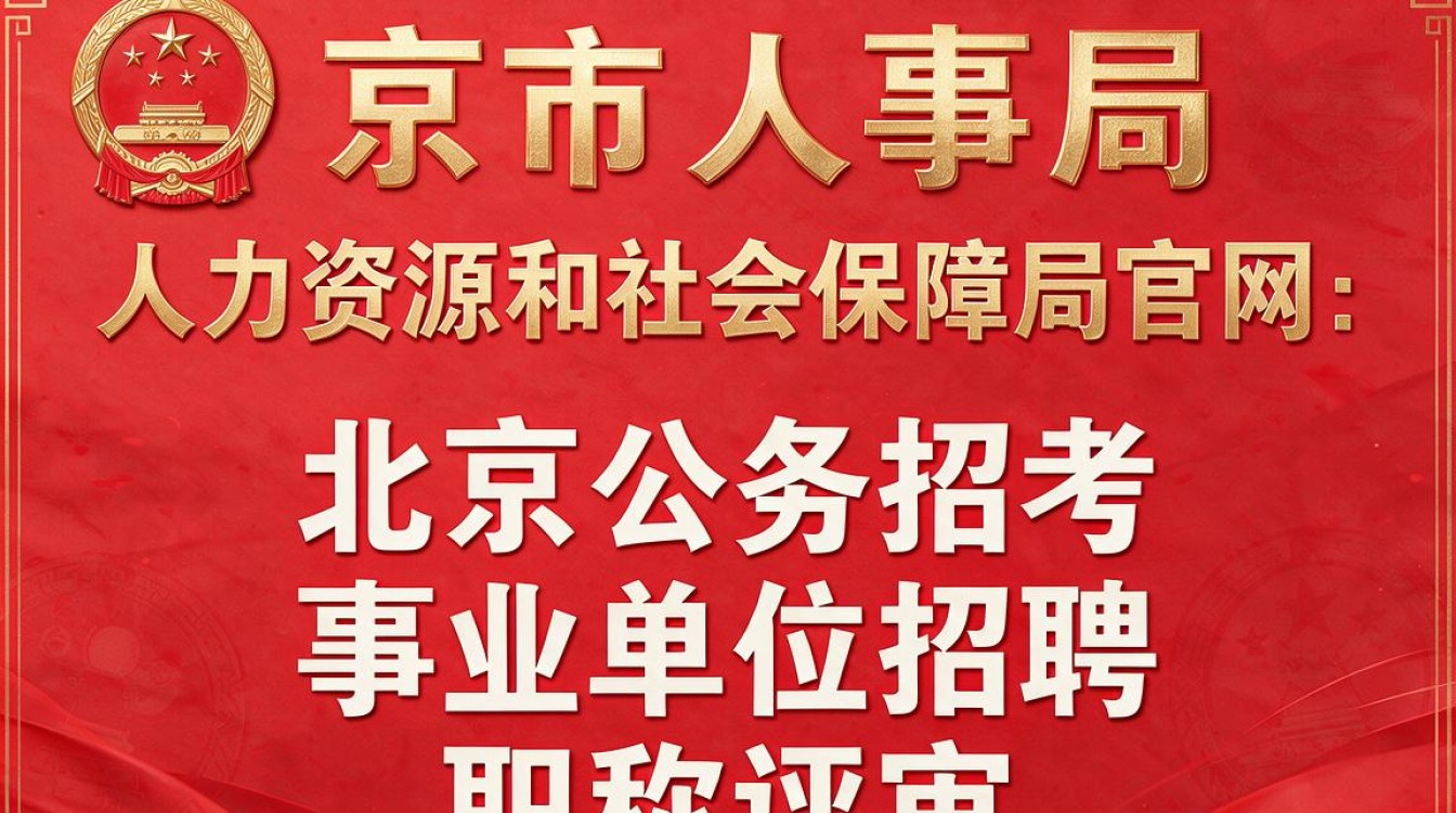 北京市人事局官网是什么?如何快速找到入口?-图1 北京市人事局官网是什么?如何快速找到入口?-图1