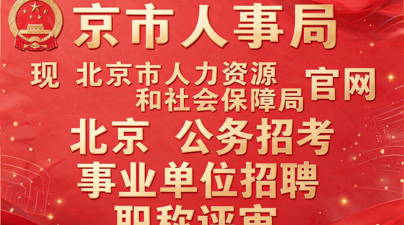 北京市人事局官网是什么?如何快速找到入口?-图3 北京市人事局官网是什么?如何快速找到入口?-图3