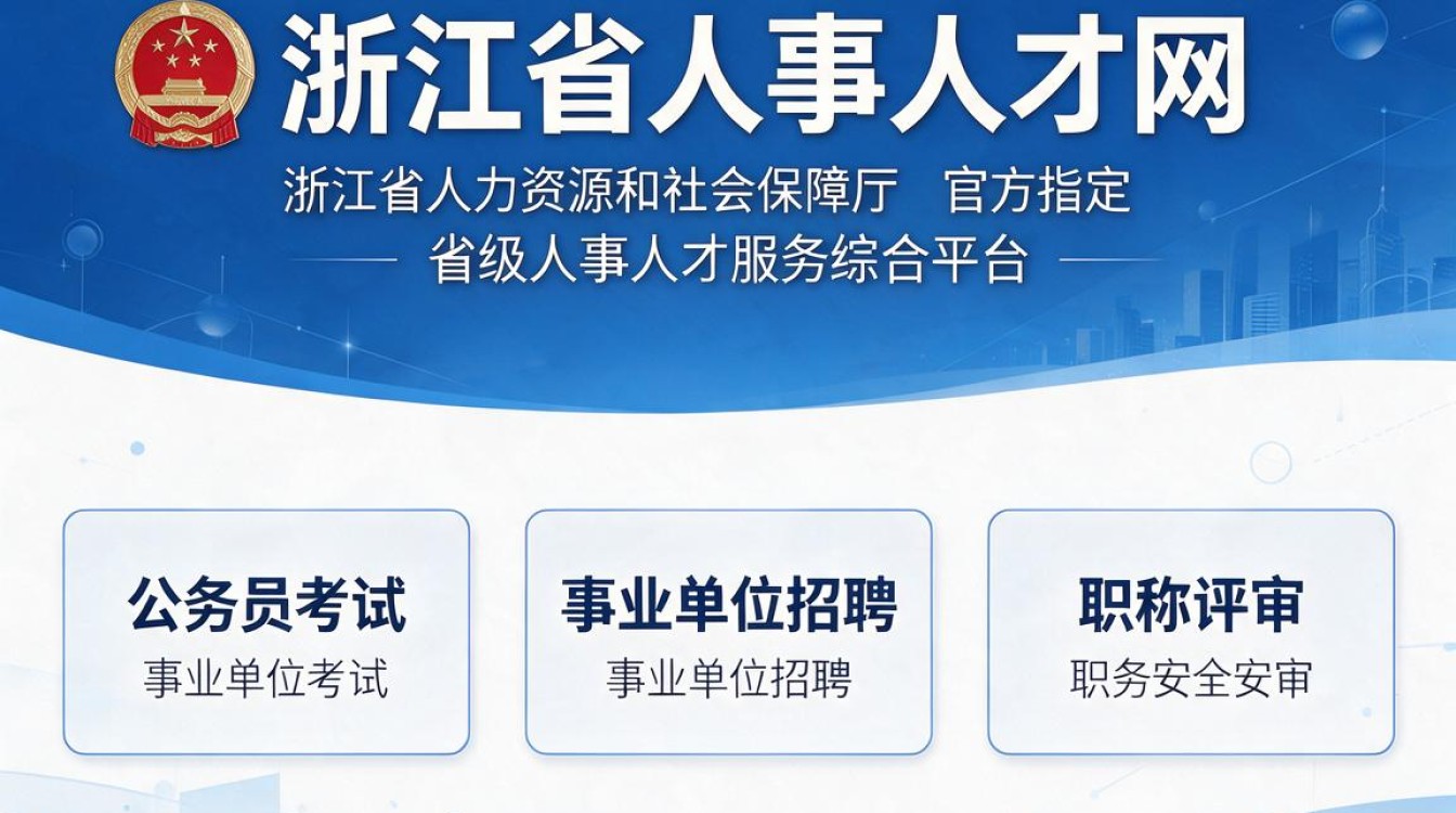 浙江省人事人才网是干什么的,如何登录注册使用?-图2 浙江省人事人才网是干什么的,如何登录注册使用?-图2