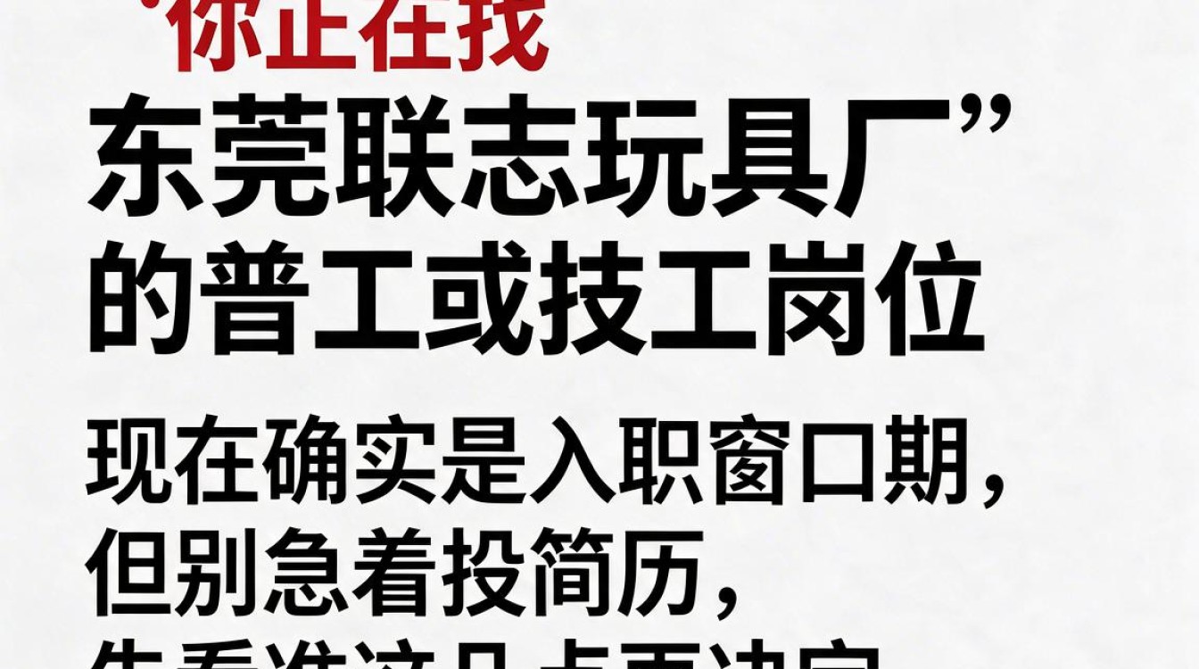 东莞联志玩具招聘-图3