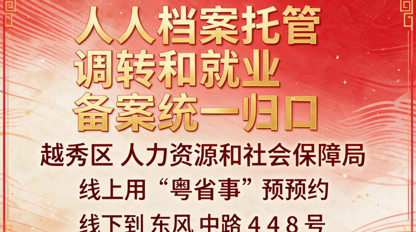 越秀区人事-图1 越秀区人事-图1