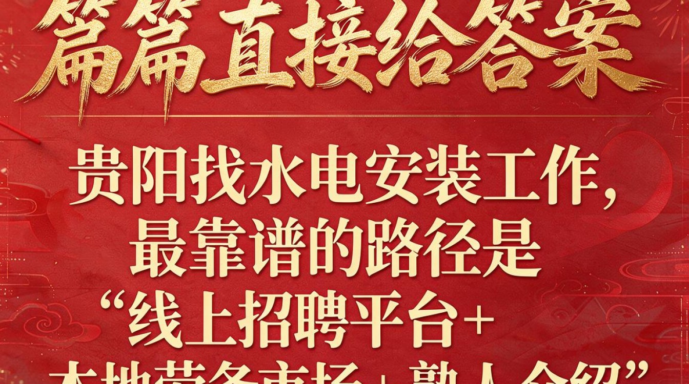 贵阳水电安装招聘去哪里找?,贵阳水电安装工招聘平台有哪些-图1 贵阳水电安装招聘去哪里找?,贵阳水电安装工招聘平台有哪些-图1