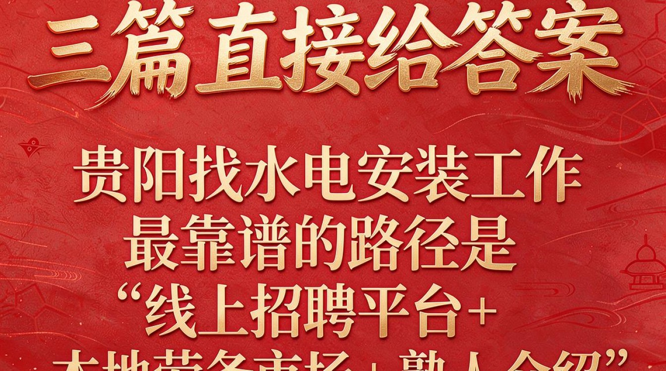 贵阳水电安装招聘去哪里找?,贵阳水电安装工招聘平台有哪些-图3 贵阳水电安装招聘去哪里找?,贵阳水电安装工招聘平台有哪些-图3